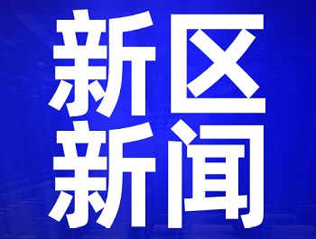 林鐸在蘭州新區(qū)調(diào)研時強(qiáng)調(diào) 一企一策解難題 凝心聚力促發(fā)展 為決勝全面建成小康社會貢獻(xiàn)力量