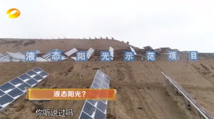 湖南衛(wèi)視 | 為什么要制造“液態(tài)陽光”？
